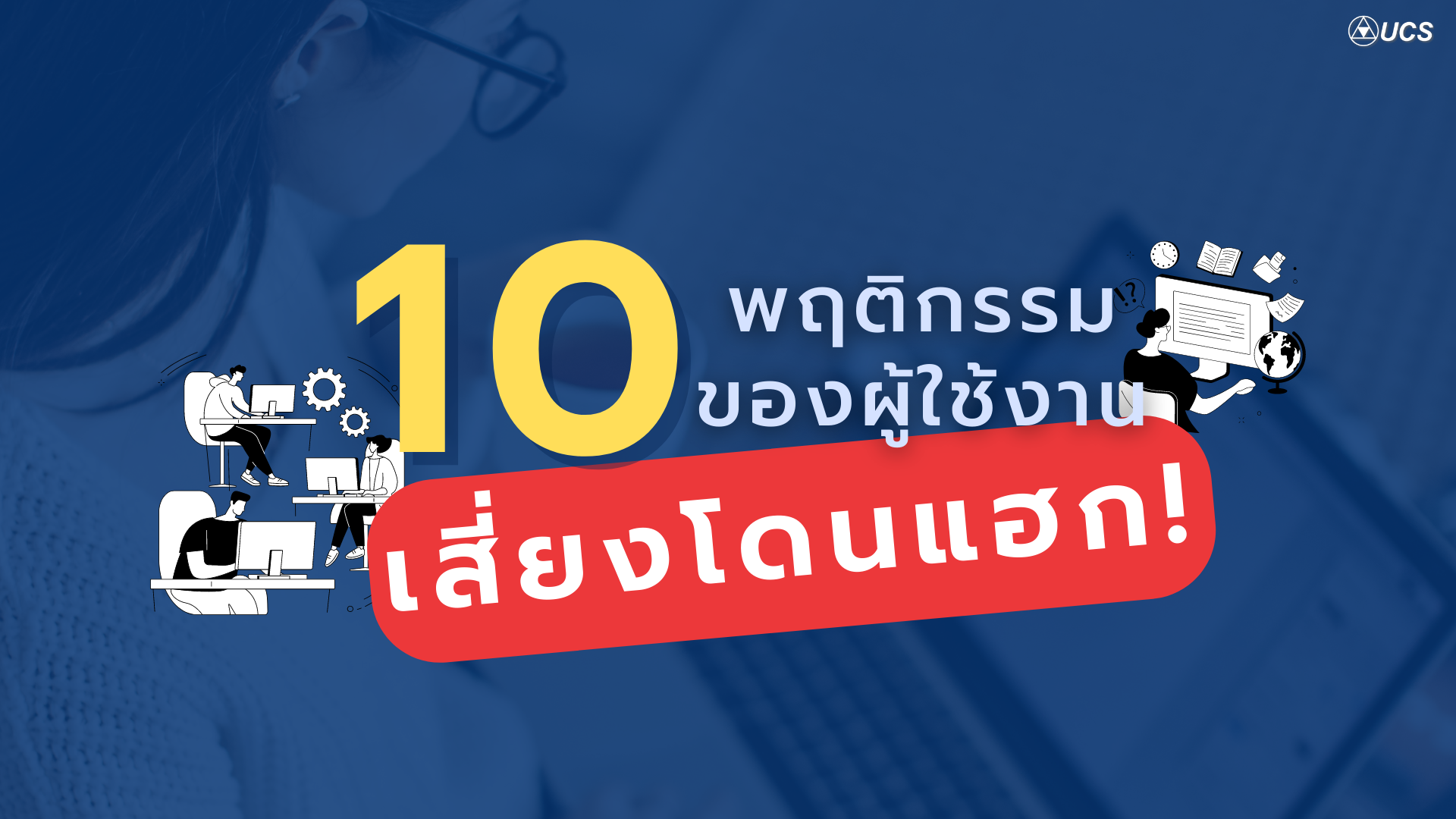 10 พฤติกรรมเสี่ยงโดนแฮก